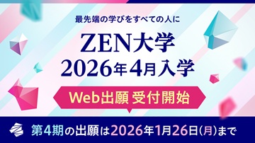 ZEN大学 インタビュー